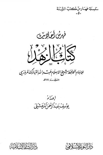 غلاف كتاب فهرس أحاديث كتاب الزهد لعبد الله المبارك المروزي
