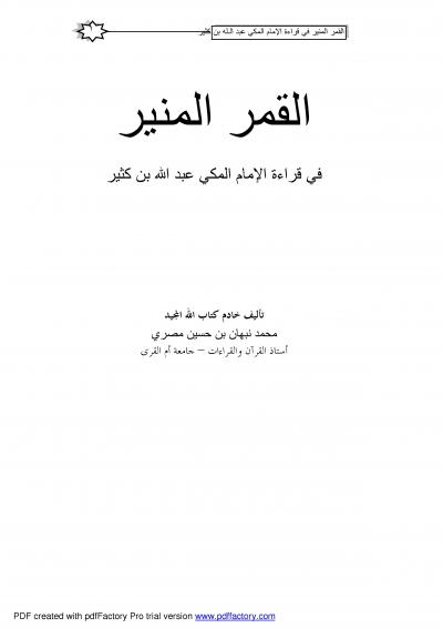 غلاف كتاب القمر المنير في قراءة الإمام المكي عبد الله بن كثير
