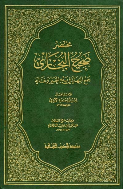 غلاف كتاب مختصر صحيح البخاري جمع النهاية في بدء الخير وغاية (وبهامشه شرح الشرنوبي)