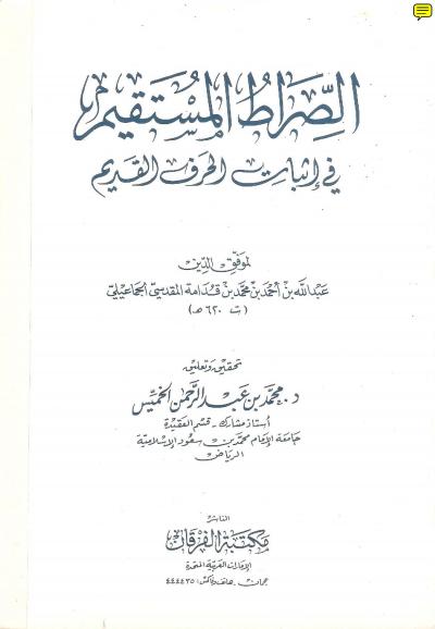 غلاف كتاب الصراط المستقيم في إثبات الحرف القديم