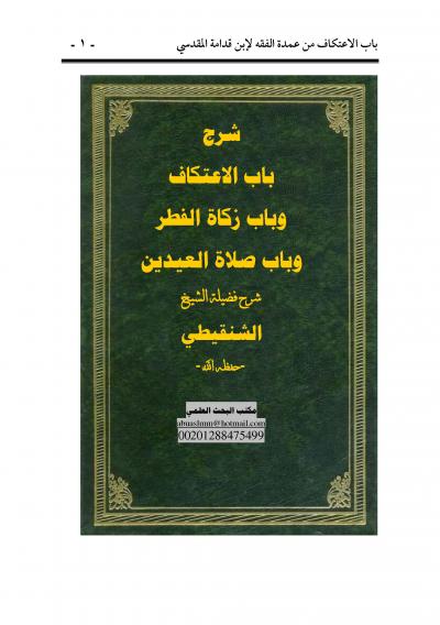 غلاف كتاب شرح باب الاعتكاف وباب زكاة الفطر وباب صلاة العيدين من عمدة الفقه لإبن قدامة المقدسي