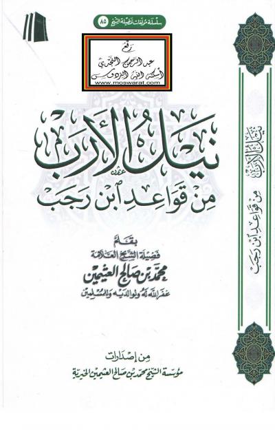 غلاف كتاب نيل الأرب من قواعد ابن رجب