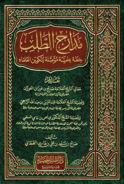 غلاف كتاب مدارج الطلب