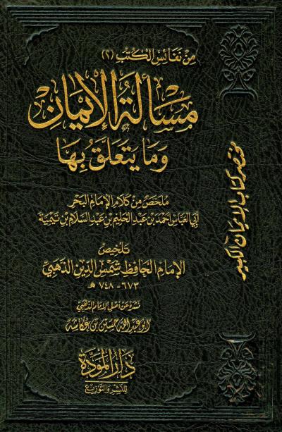 غلاف كتاب مسألة الإيمان وما يتعلق بها
