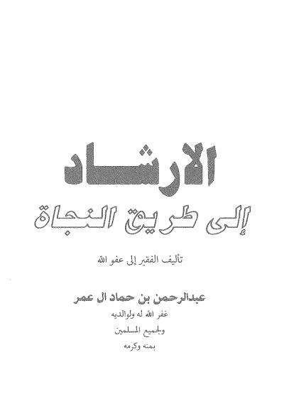 غلاف كتاب الإرشاد إلى طريق النجاة