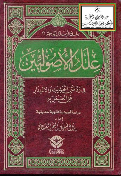 غلاف كتاب علل الأصوليين في رد متن الحديث والاعتذار عن العمل به