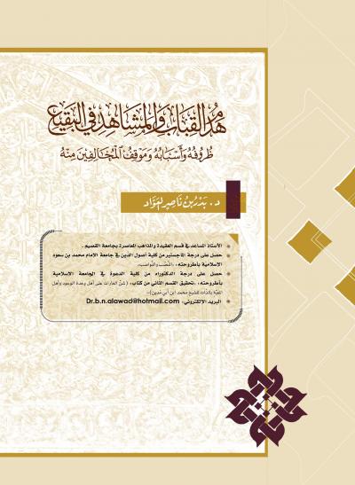 غلاف كتاب هدم القباب والمشاهد في البقيع ظروفه وأسبابه وموقف المخالفين منه