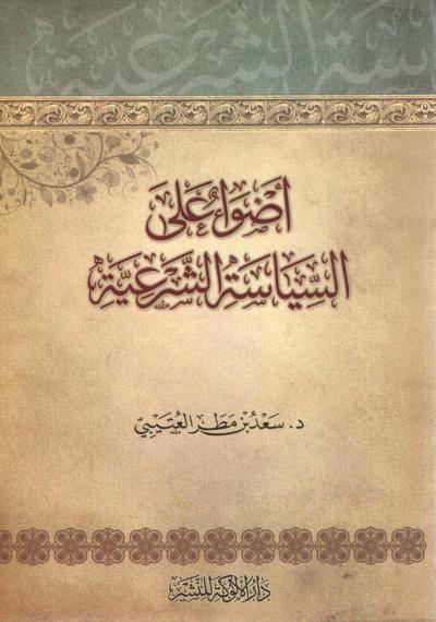 غلاف كتاب أضواء على السياسة الشرعية