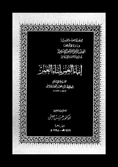 غلاف كتاب إنباء الغمر بأبناء العصر