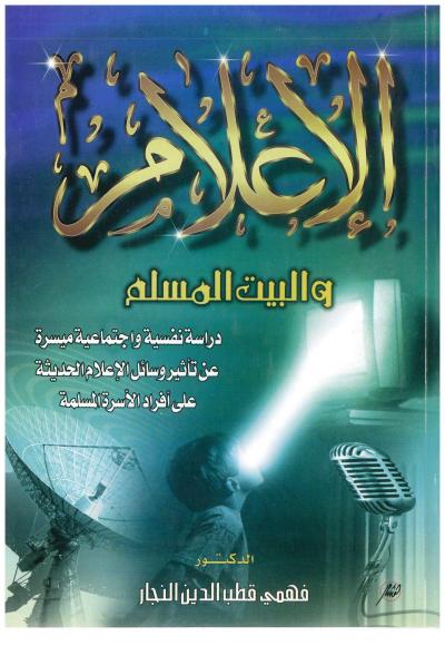 غلاف كتاب الإعلام والبيت المسلم