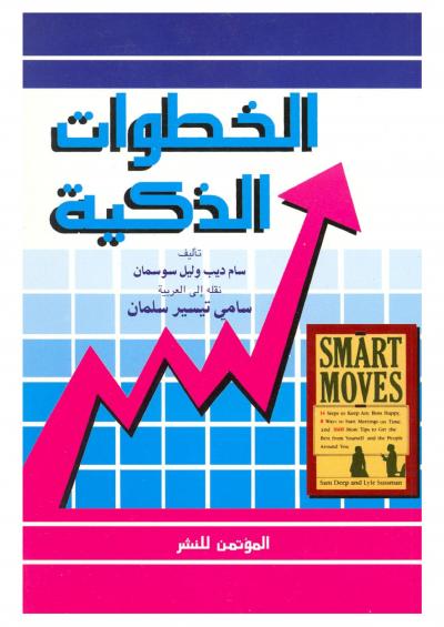 غلاف كتاب الخطوات الذكية