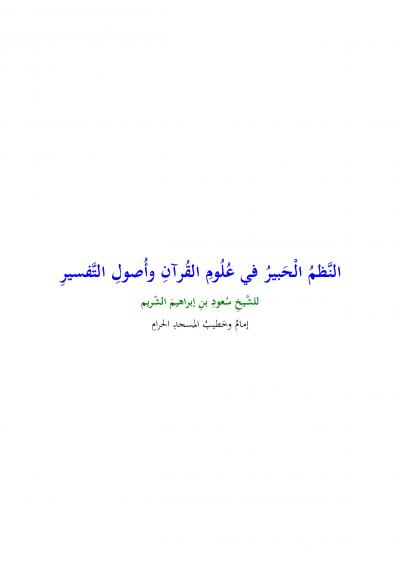 غلاف كتاب النظم الحبير في علوم القرآن وأصول التفسير