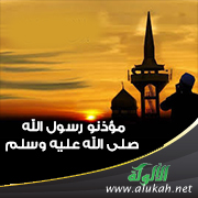غلاف كتاب مؤذنو رسول الله صلى الله عليه وسلم