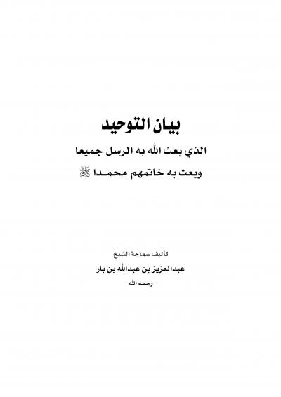 غلاف كتاب بيان التوحيد الذي بعث الله به الرسل جميعا وبعث به خاتمهم محمدا عليه الصلاة والسلام