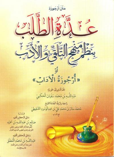 غلاف كتاب عدة الطلب بنظم منهج التلقي والأدب (أرجوزة الآداب)