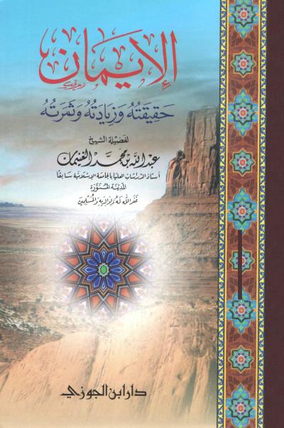 غلاف كتاب الإيمان حقيقته وزيادته وثمرته