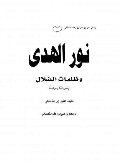 غلاف كتاب نور الهدى وظلمات الضلال