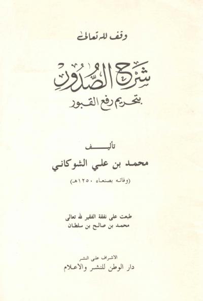 غلاف كتاب شرح الصدور بتحريم رفع القبور (ط: الوطن)
