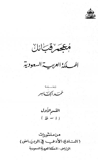 غلاف كتاب معجم قبائل المملكة العربية السعودية