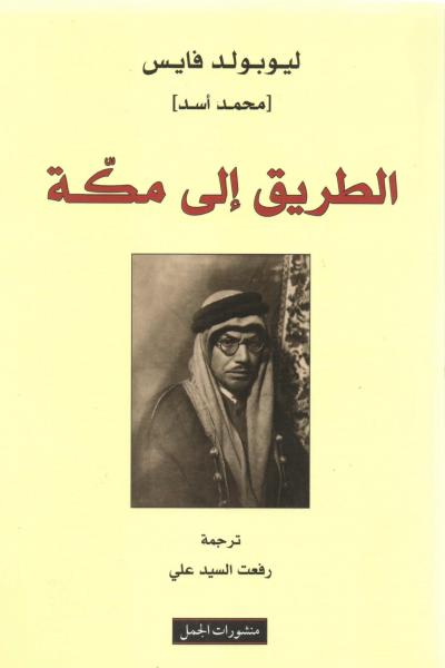 غلاف كتاب الطريق إلى مكة