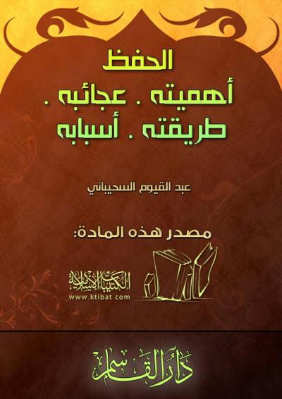 غلاف كتاب الحفظ أهميته عجائبه