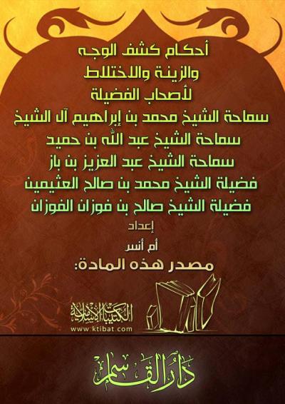 غلاف كتاب أحكام كشف الوجه والزينة والاختلاط
