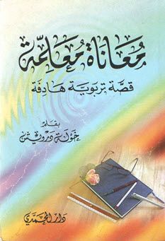 غلاف كتاب معاناة معلمة (قصة تربوية هادفة)