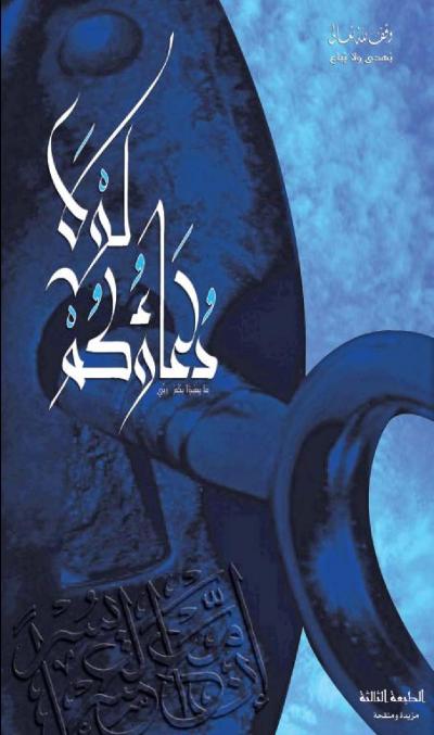 غلاف كتاب لولا دعاؤكم