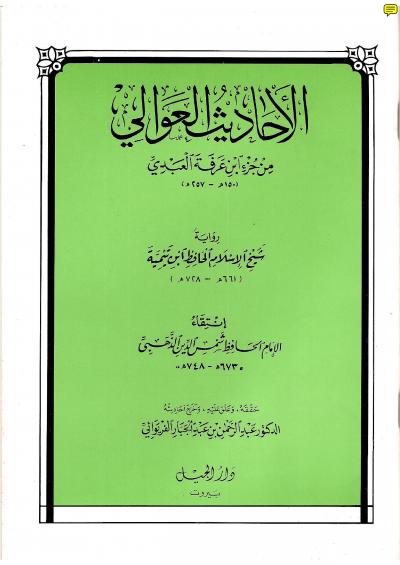 غلاف كتاب الأحاديث العوالي من جزء ابن عرفة العبدي