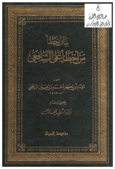 غلاف كتاب بيان خطأ من أخطأ على الشافعي