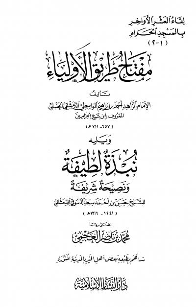 غلاف كتاب مفتاح طريق الأولياء