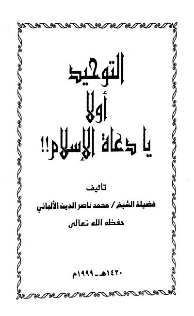 غلاف كتاب التوحيد أولاً يا دعاة الإسلام