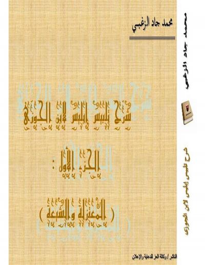 غلاف كتاب شرح تلبيس إبليس