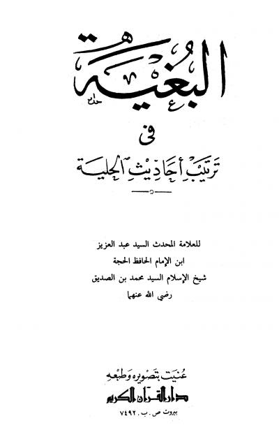 غلاف كتاب البغية في ترتيب أحاديث الحلية