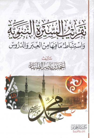 غلاف كتاب تقريب السيرة النبوية