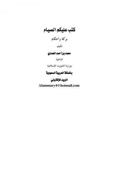 غلاف كتاب كتب عليكم الصيام .. بركة وأحكام