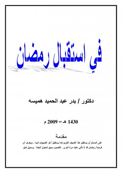 غلاف كتاب في استقبال رمضان