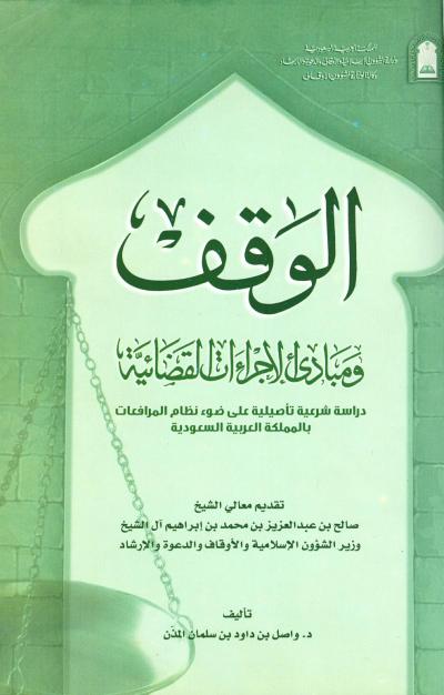 غلاف كتاب الوقف ومبادئ الإجراءات القضائية دراسة شرعية تأصيلية