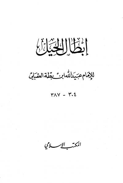 غلاف كتاب إبطال الحيل