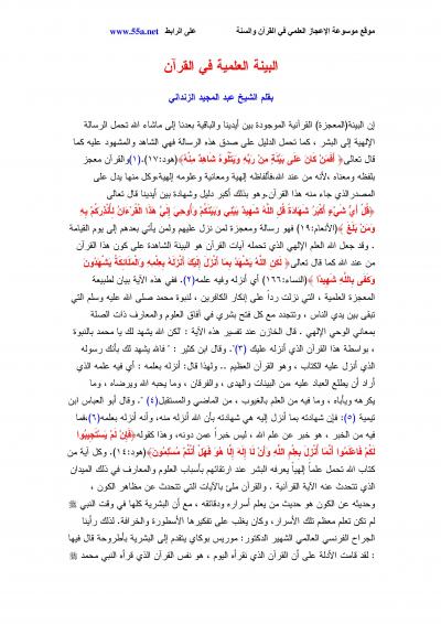 غلاف كتاب البينة العلمية في القرآن