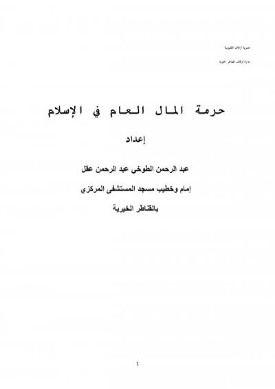 غلاف كتاب حرمة المال العام في الإسلام