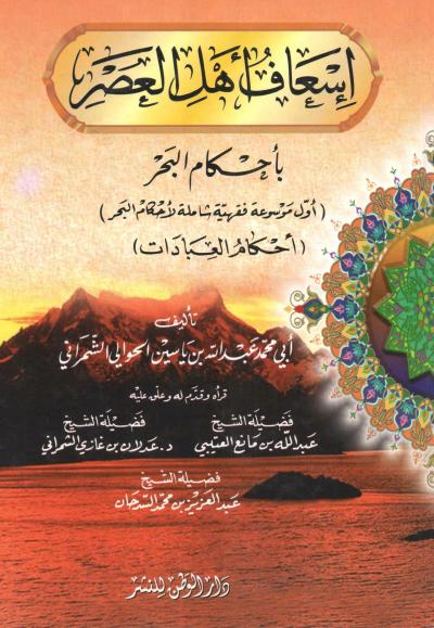 غلاف كتاب إسعاف أهل العصر بأحكام البحر (أحكام العبادات)