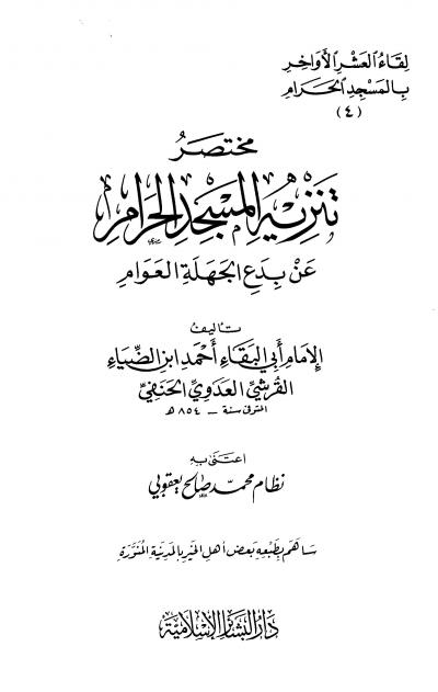 غلاف كتاب مختصر تنزيه المسجد الحرام عن بدع الجهلة العوام