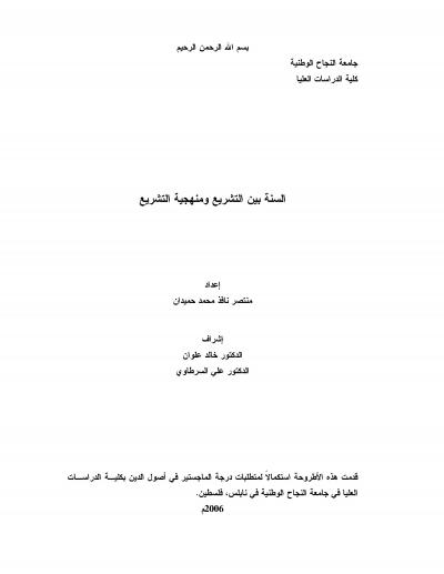 غلاف كتاب السنة بين التشريع ومنهجية التشريع