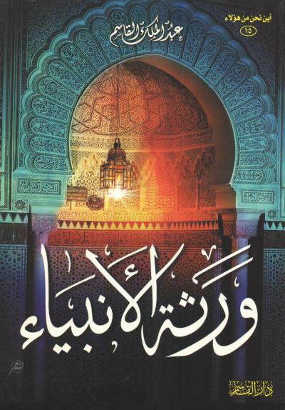 غلاف كتاب ورثة الأنبياء