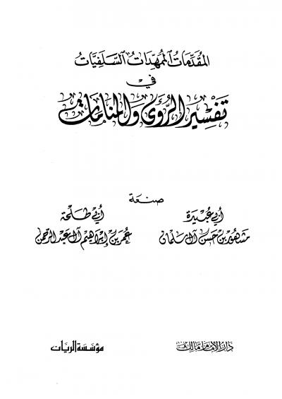 غلاف كتاب المقدمات الممهدات السلفيات في تفسير الرؤى والمنامات
