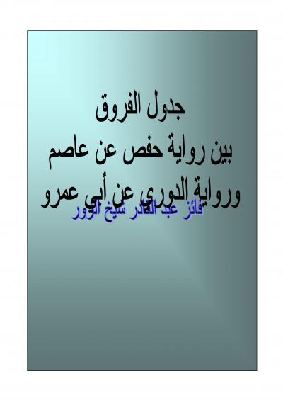 غلاف كتاب جدول الفروق بين رواية حفص والدوري