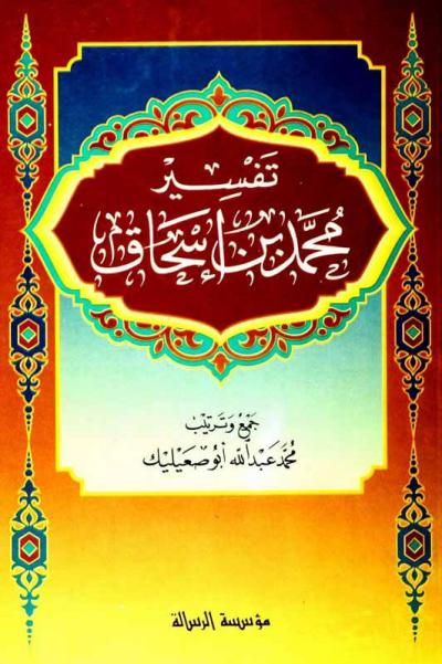 غلاف كتاب تفسير محمد بن إسحاق