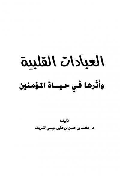 غلاف كتاب العبادات القلبية وأثرها في حياة المؤمنين