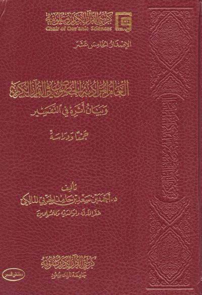 غلاف كتاب العام المراد به الخصوص في القرآن الكريم وبيان أثره في التفسير